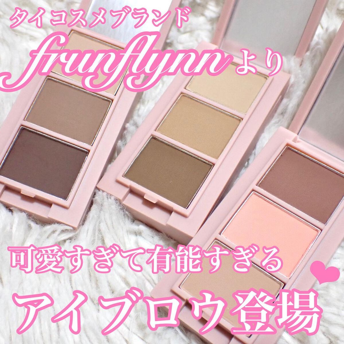frunflynn マルチパーフェクター アイブロウキット 03 ストロベリーアイス/frunflynn/パウダーアイブロウを使ったクチコミ（1枚目）