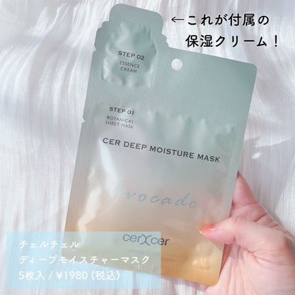 ディープモイスチャー マスク (ケアクリーム付き)/cerXcer/シートマスク・パックを使ったクチコミ(2枚目)