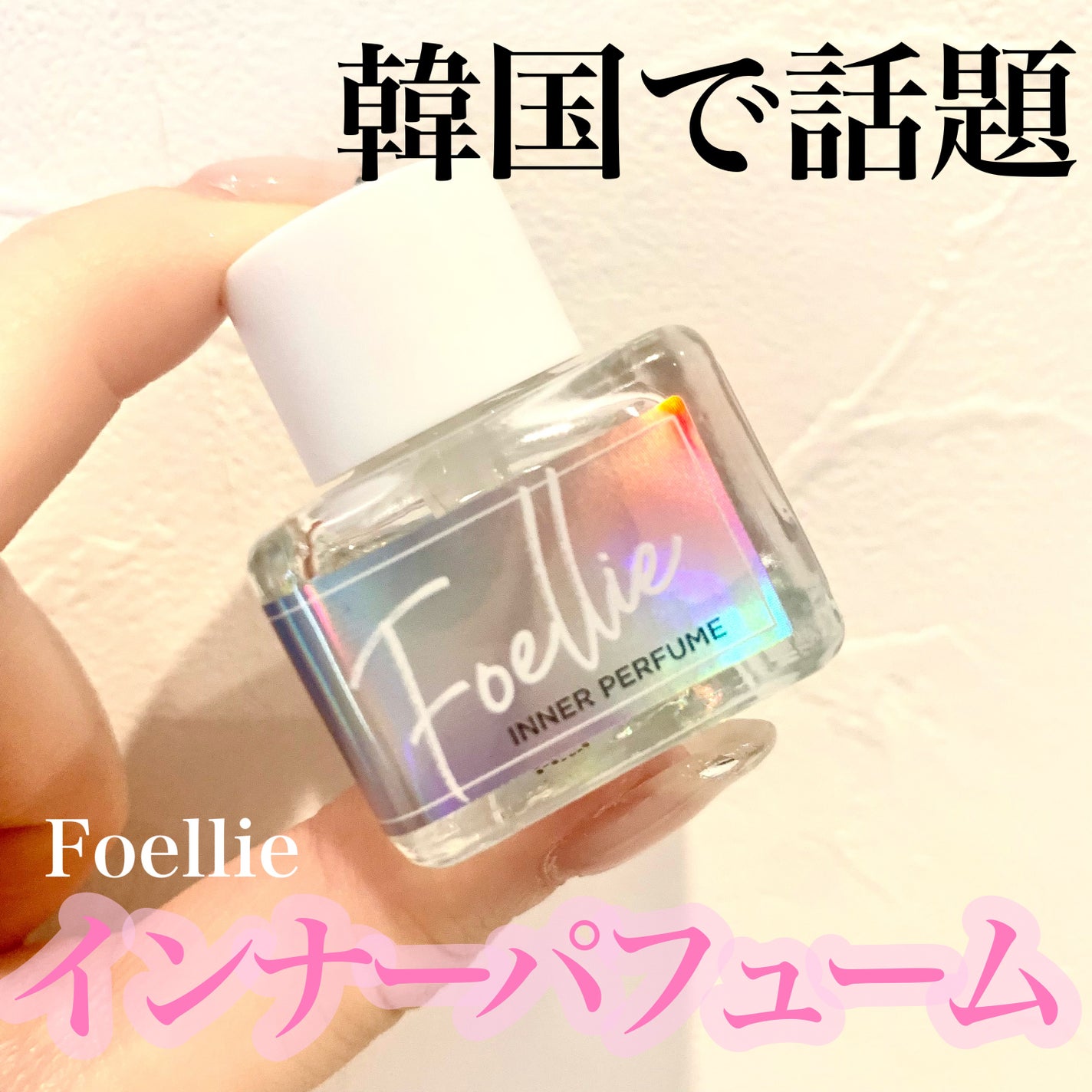 フォエリー インナーパフューム シトラスフルールの香り/Foellie/香水(その他)を使ったクチコミ(1枚目)