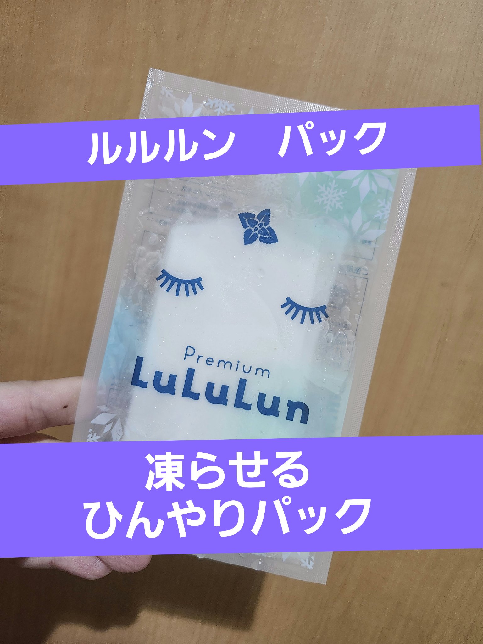 プレミアムルルルン シャーベットマスク（ミントの香り）/ルルルン/シートマスク・パックを使ったクチコミ（1枚目）
