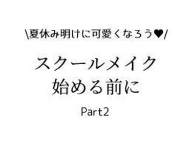 魚（うお） on LIPS 「【夏休み明けにかわいいって言われたいおなごよ、聞きたまえ】時間..」（2枚目）