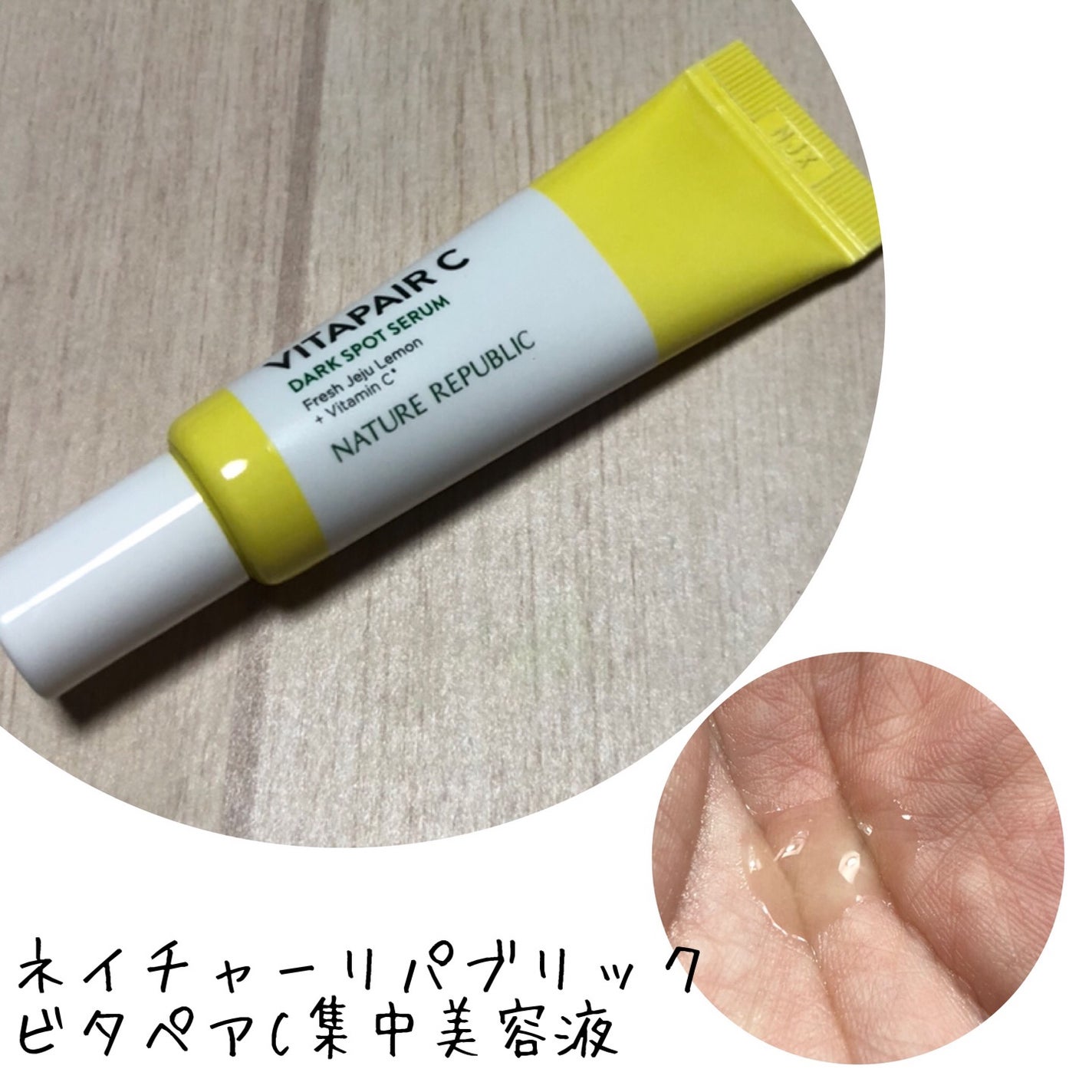 ビタペアC 集中美容液スペシャルセット/ネイチャーリパブリック/美容液を使ったクチコミ(1枚目)