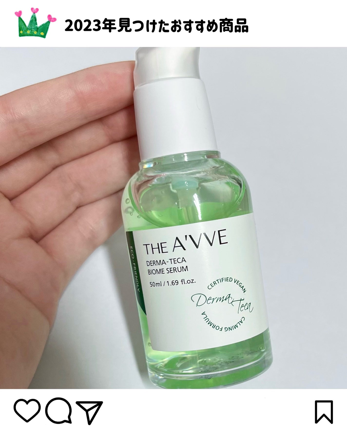 ダーマテカバイオームセラム/THE A'VVE/美容液を使ったクチコミ(1枚目)