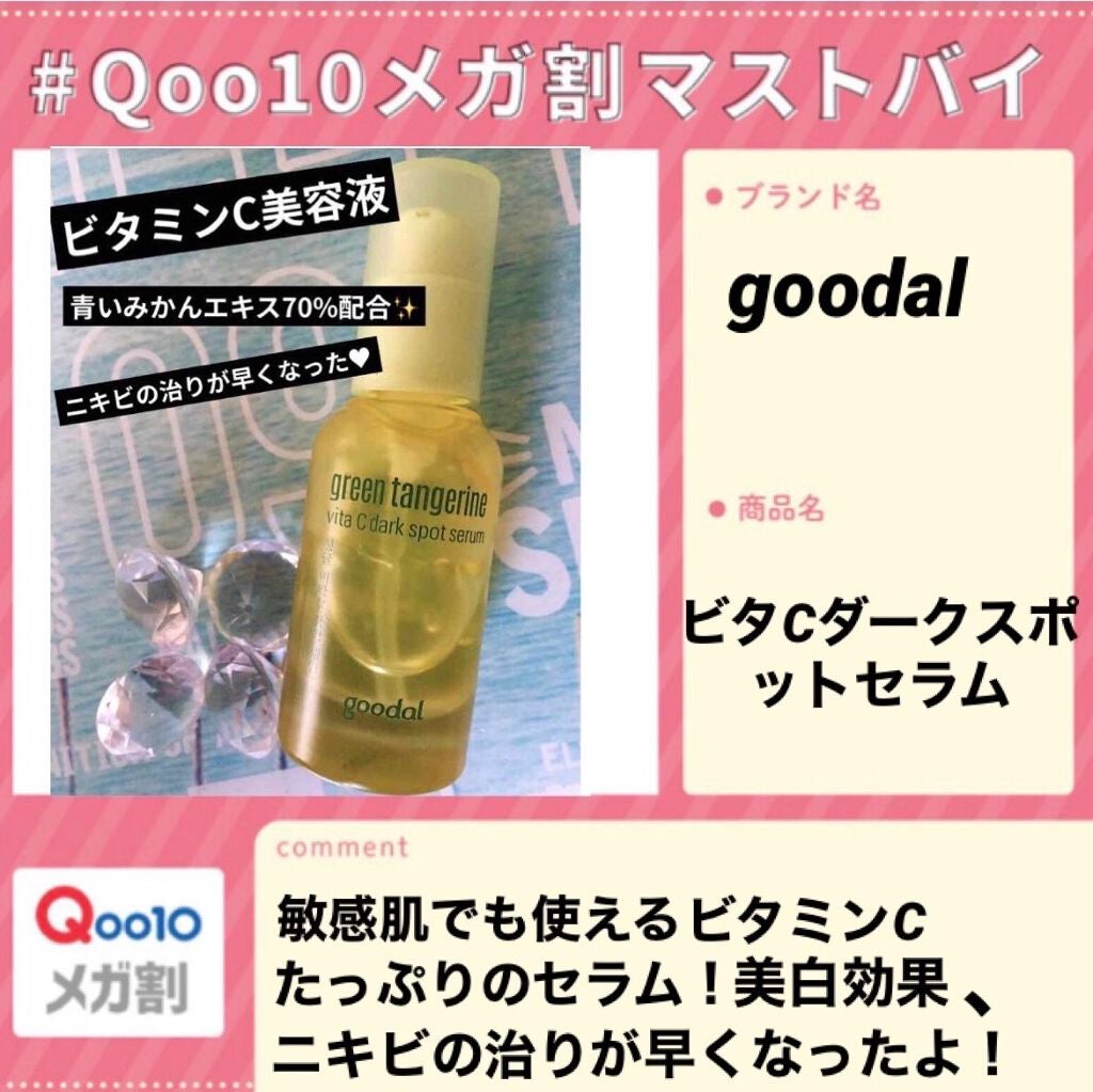 グリーンタンジェリン ビタC ダークスポットケアセラム/goodal/美容液を使ったクチコミ(1枚目)
