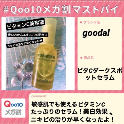 グリーンタンジェリン ビタC ダークスポットケアセラム/goodal/美容液を使ったクチコミ(1枚目)