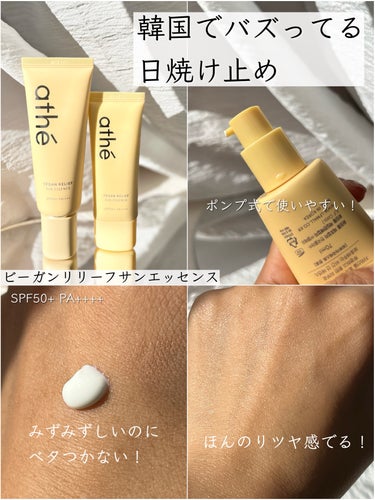 athe VEGAN RELIEF SUN ESSENCE SPF50+PA++++/athe/日焼け止め・UVケアを使ったクチコミ（1枚目）