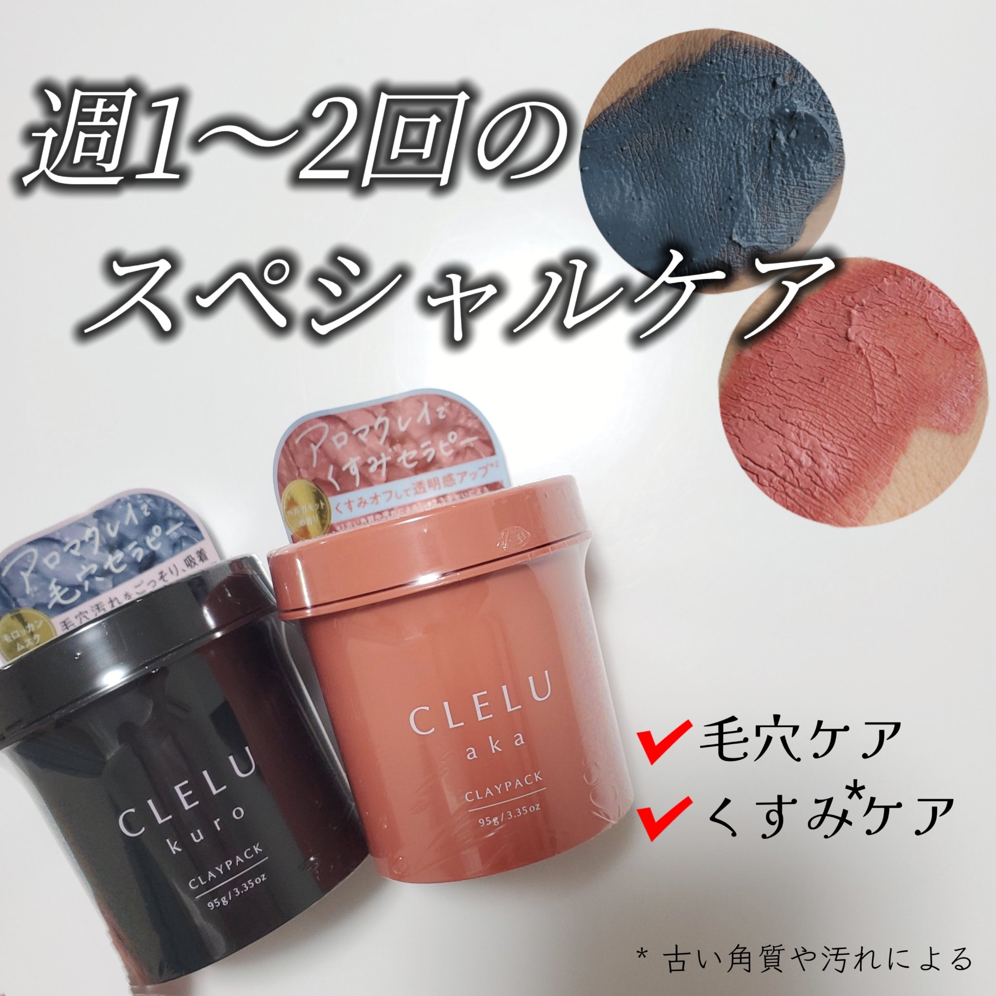 クレル クレイパック kuro〈洗い流すタイプ〉　/CLELU/洗い流すパック・マスクを使ったクチコミ（1枚目）