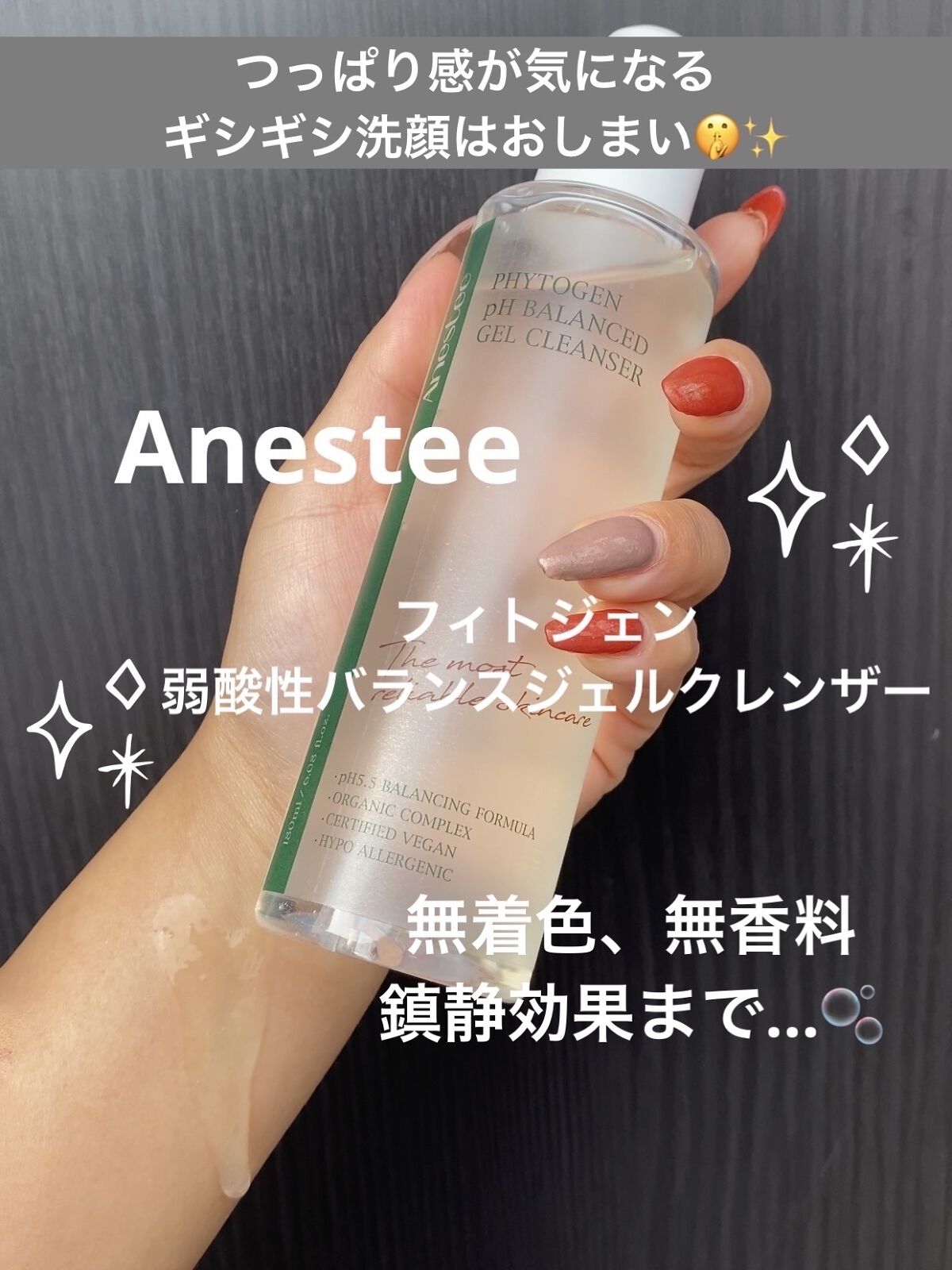 フィトジェン 弱酸性 バランス ジェル クレンザー/Anestee/洗顔フォームを使ったクチコミ（1枚目）