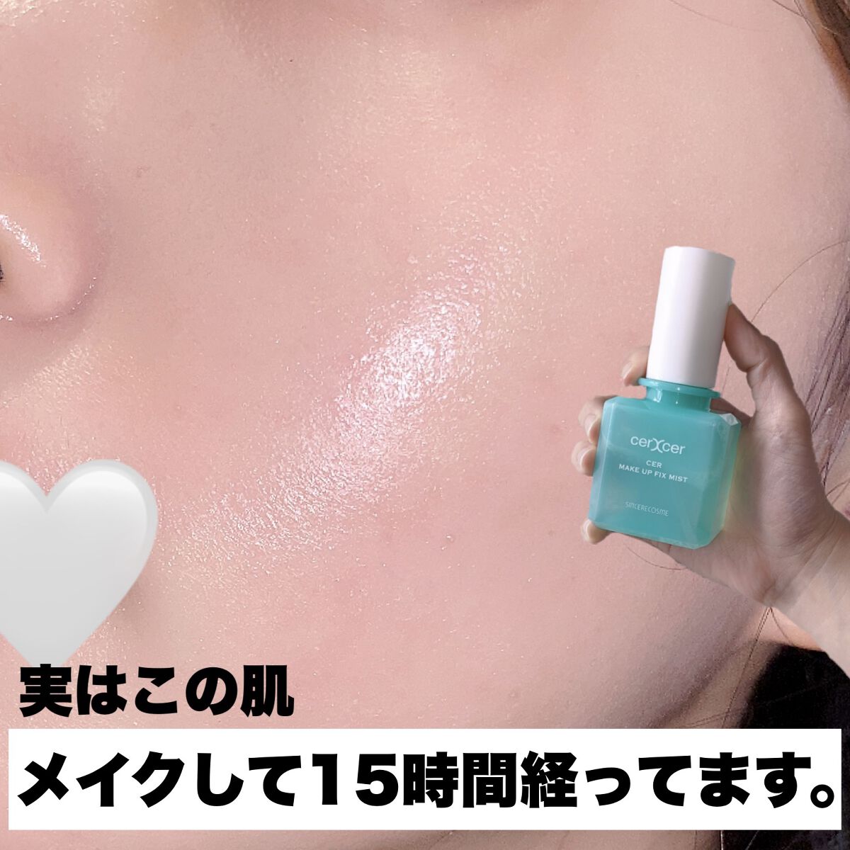 メイクアップフィックスミスト/cerXcer/フィックスミストを使ったクチコミ（1枚目）