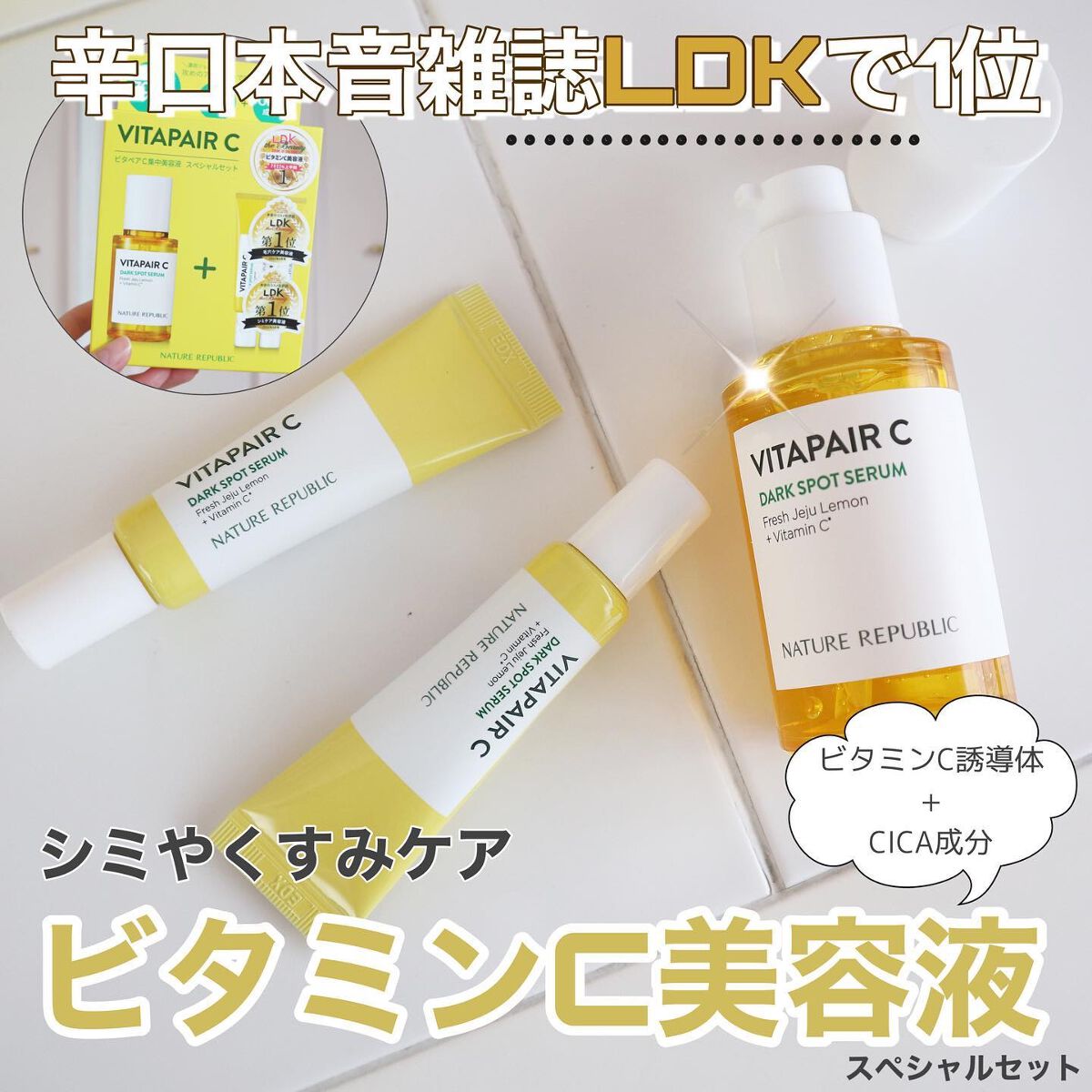 ビタペアC 集中美容液スペシャルセット/ネイチャーリパブリック/美容液を使ったクチコミ(1枚目)