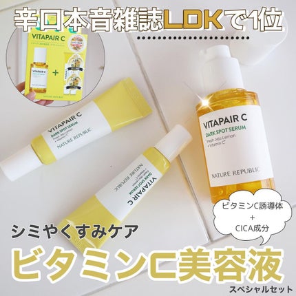 ビタペアC 集中美容液スペシャルセット/ネイチャーリパブリック/美容液を使ったクチコミ(1枚目)