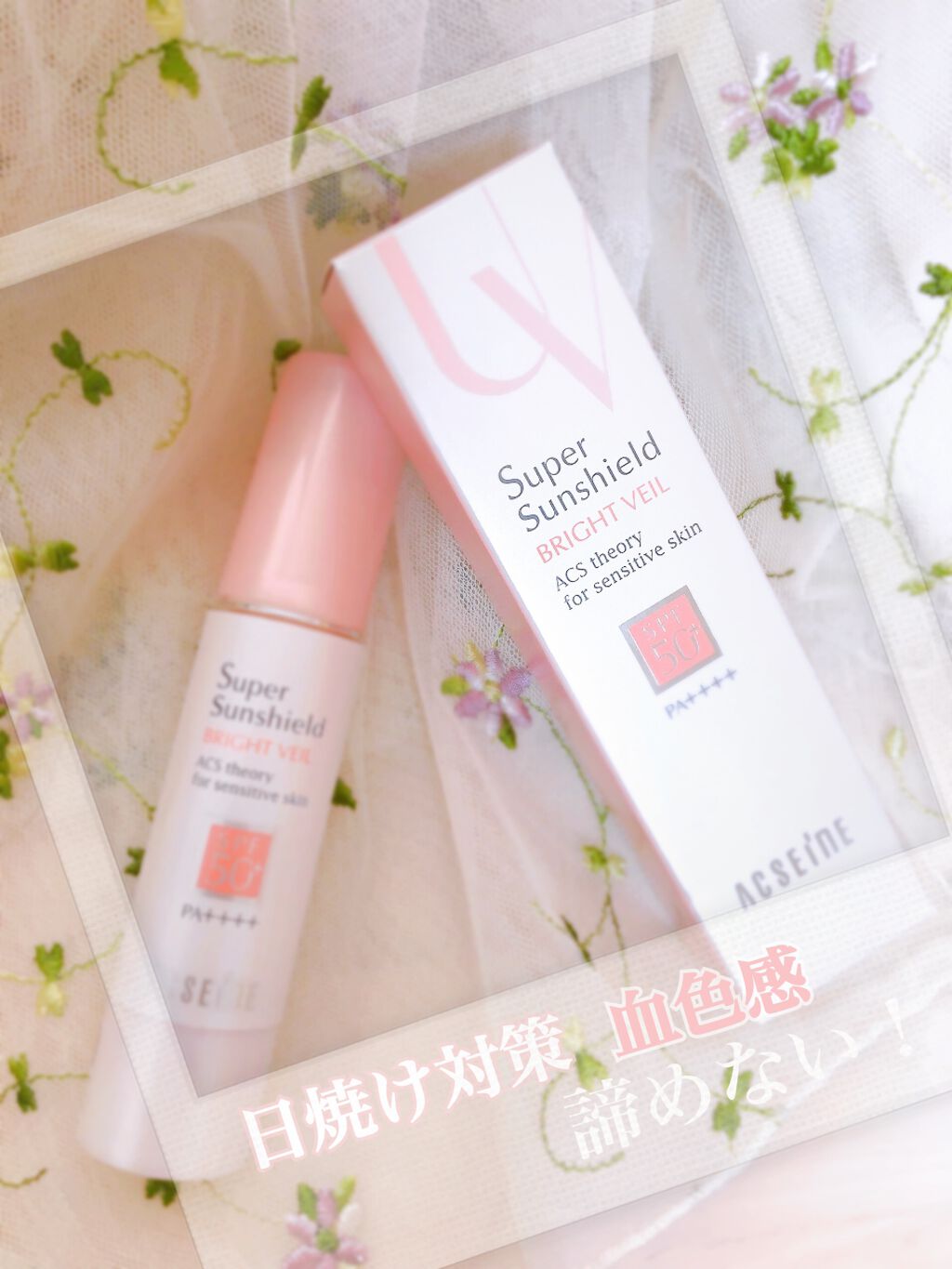 スーパーサンシールド ブライトヴェール/ACSEINE/化粧下地を使ったクチコミ（1枚目）
