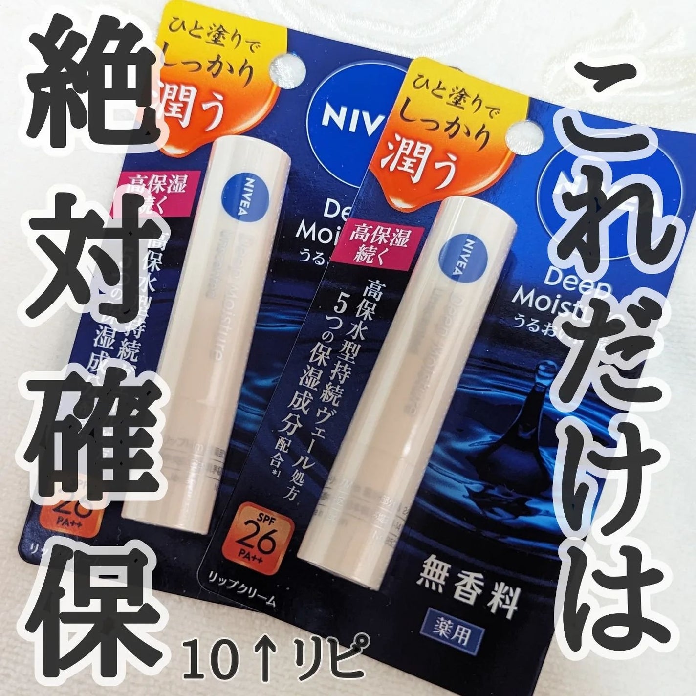 ニベア ディープモイスチャーリップ/ニベア/リップクリームを使ったクチコミ(1枚目)