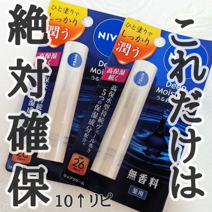 ニベア ディープモイスチャーリップ/ニベア/リップクリームを使ったクチコミ(1枚目)