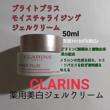 CLARINS ブライトプラス モイスチャライジングジェルクリームのクチコミ「使いきりスキンケア

CLARINS
ブライトプラス
モイスチャライジングジェルクリーム

ぷ.....」（1枚目）