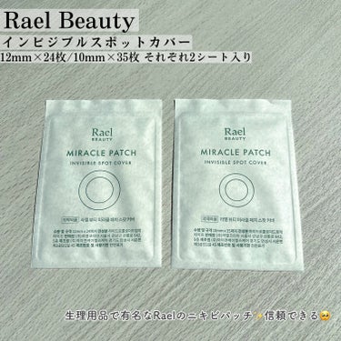 Rael ビューティーミラクルパッチスポットカバーのクチコミ「♡#Rael ♡
　インビジブルスポットカバー
　　MADE IN KOREA


🌟日常のト.....」（2枚目）