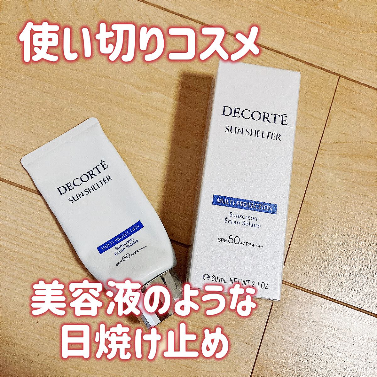 サンシェルター マルチ プロテクション/DECORTÉ/日焼け止めミルクを使ったクチコミ(1枚目)