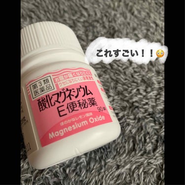 酸化マグネシウムE便秘薬(医薬品)/健栄製薬/その他を使ったクチコミ（1枚目）