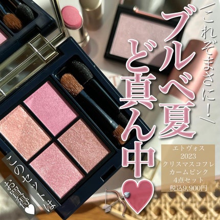 ホリデーコフレ2023〈カームピンク〉/エトヴォス/メイクアップキットを使ったクチコミ(1枚目)