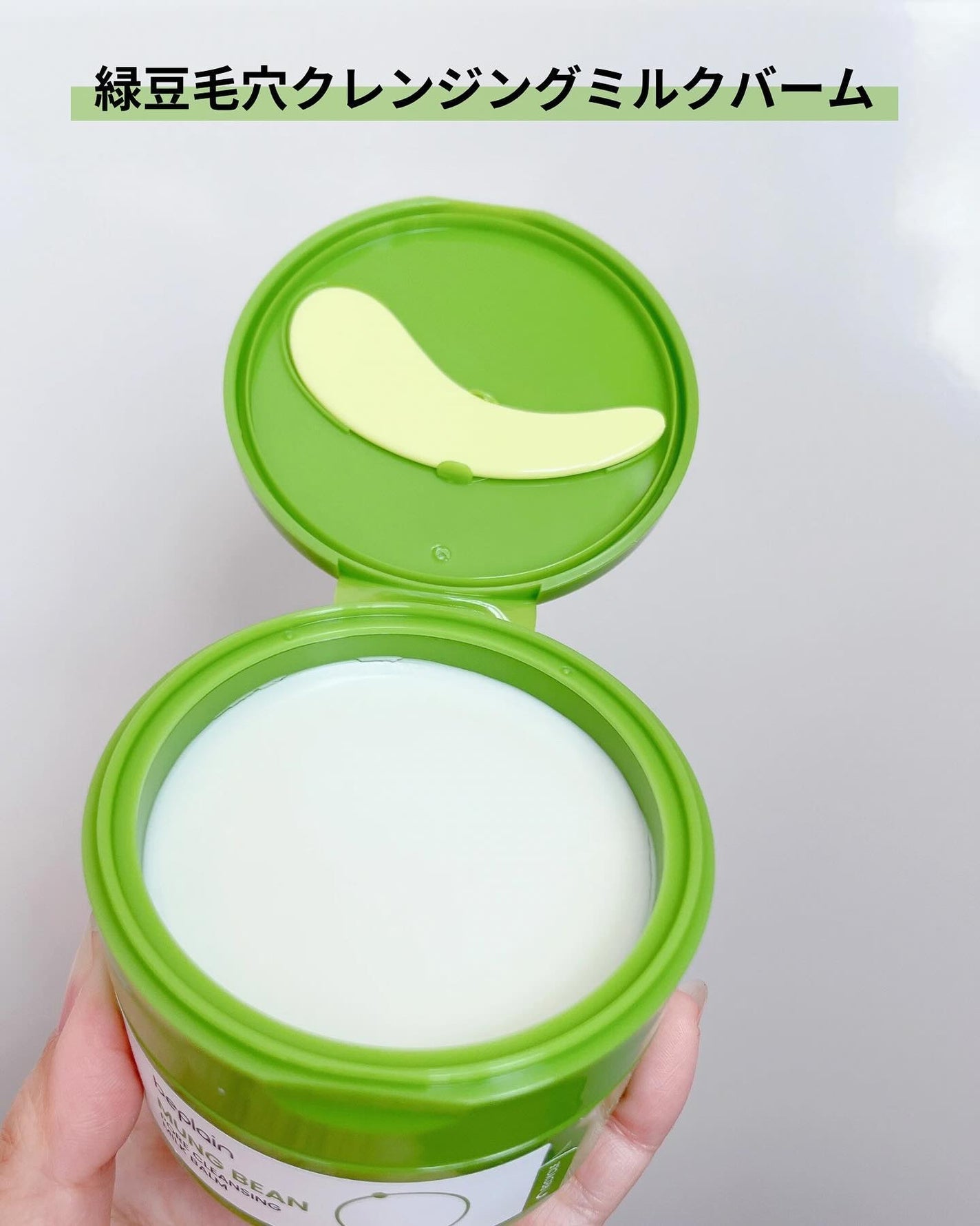 緑豆毛穴クレンジングミルクバーム/beplain/クレンジングバームを使ったクチコミ(5枚目)