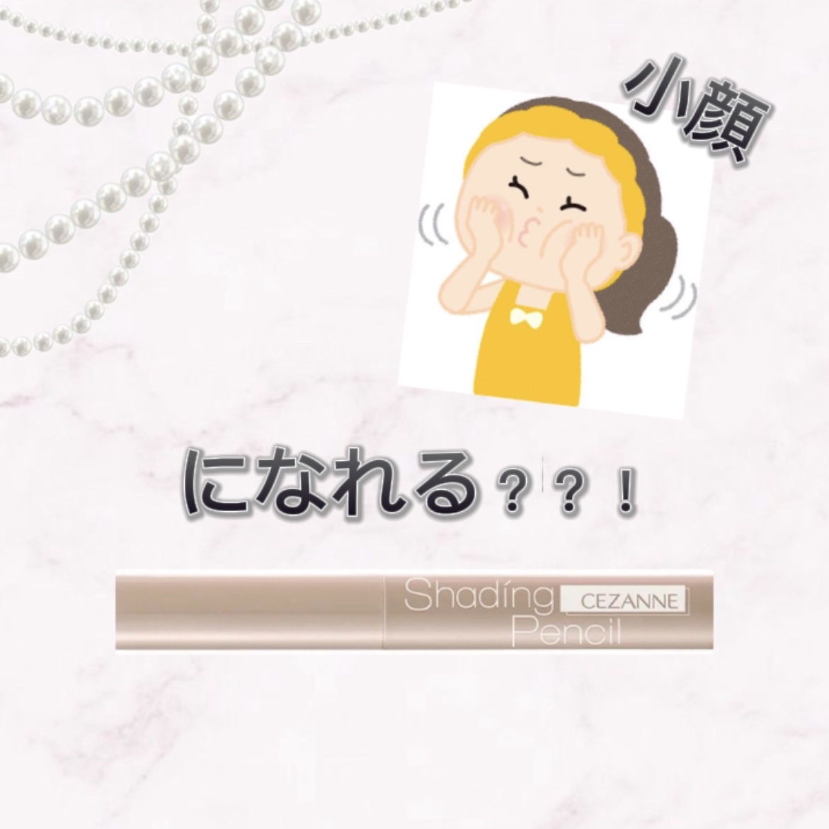 シェーディングペンシル/CEZANNE/ハイライト・シェーディングを使ったクチコミ（1枚目）