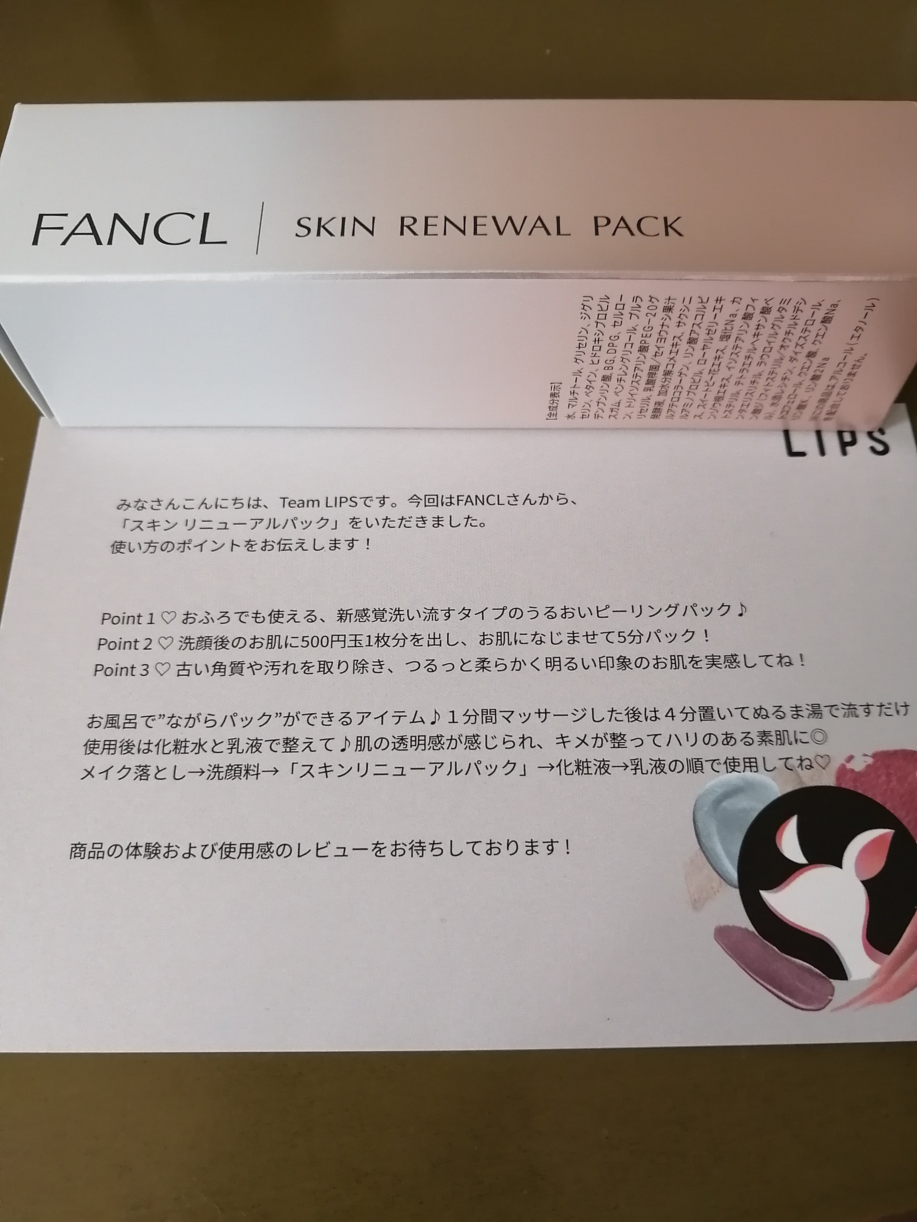 LIPS様より
ファンケルのスキンリニューアルパックをお試しさせて頂きました。
洗顔後の濡れた肌に伸ばして、5分後洗い流すというお手軽ケアが嬉しい。
流したあとはふわふわ肌に❗
化粧水も入りがよくなった気がします。
洗い流す前に軽くマッサー