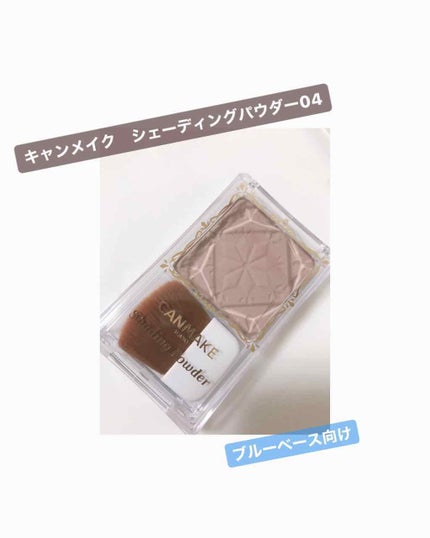 シェーディングパウダー/キャンメイク/シェーディングを使ったクチコミ(1枚目)