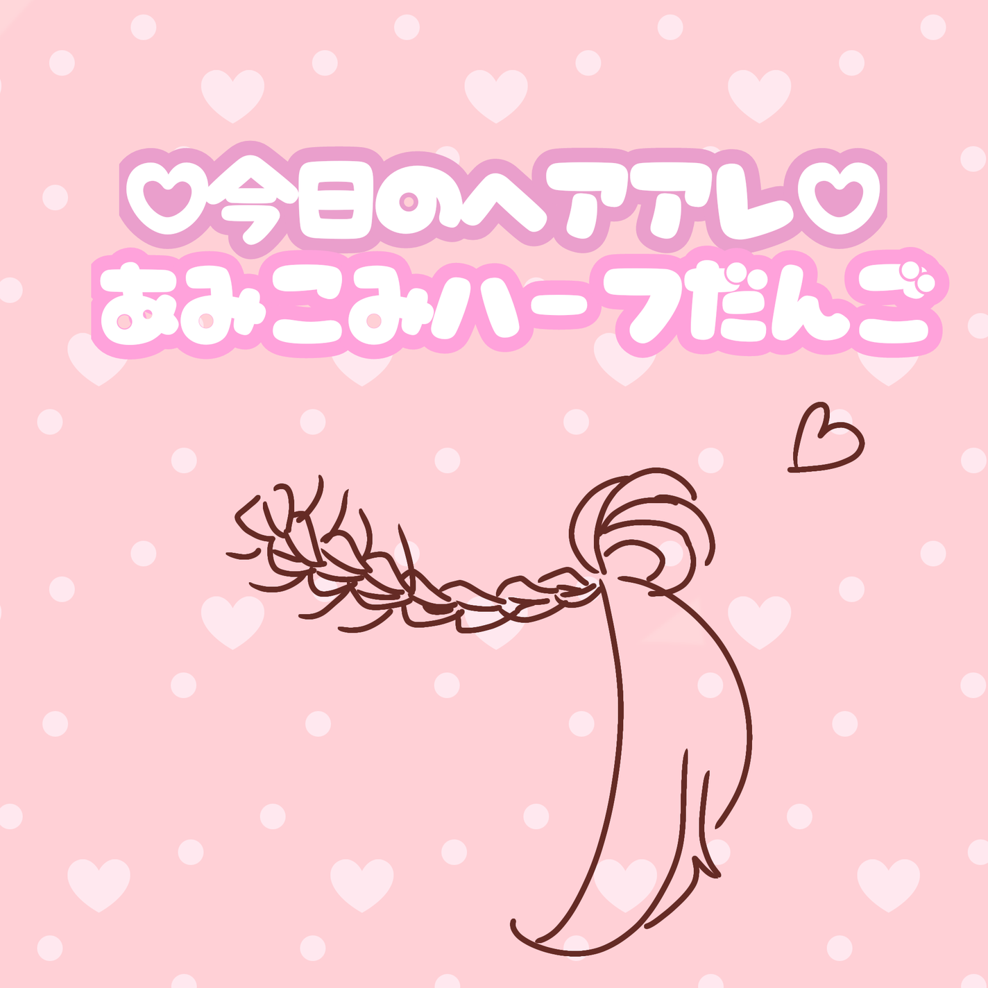 咲 來 ( さく ) on LIPS 「やっほーSAKUです!めちゃかわなヘアアレを開発しました!!!..」(1枚目)