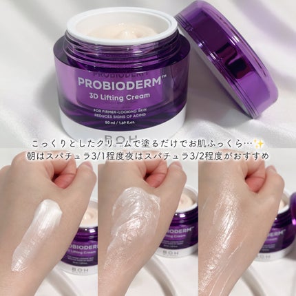 バイオヒールボ プロバイオダーム 3Dリフティングクリーム/BIOHEAL BOH/フェイスクリームを使ったクチコミ(4枚目)