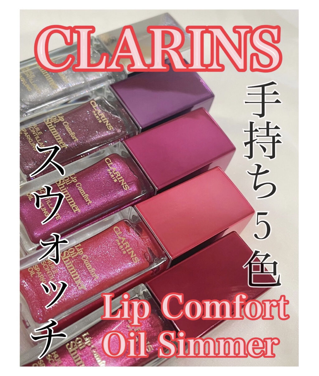 コンフォート リップオイル シマー/CLARINS/リップグロスを使ったクチコミ（1枚目）