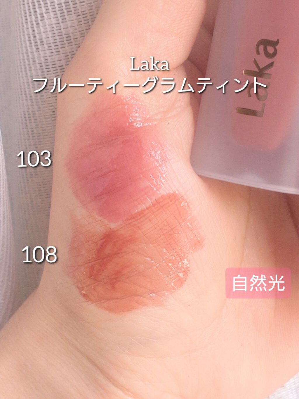 フルーティーグラムティント/Laka/リップティントを使ったクチコミ（3枚目）