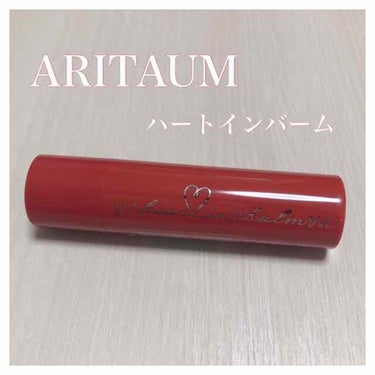 ARITAUM ハートインバーム/ARITAUM/口紅を使ったクチコミ（1枚目）