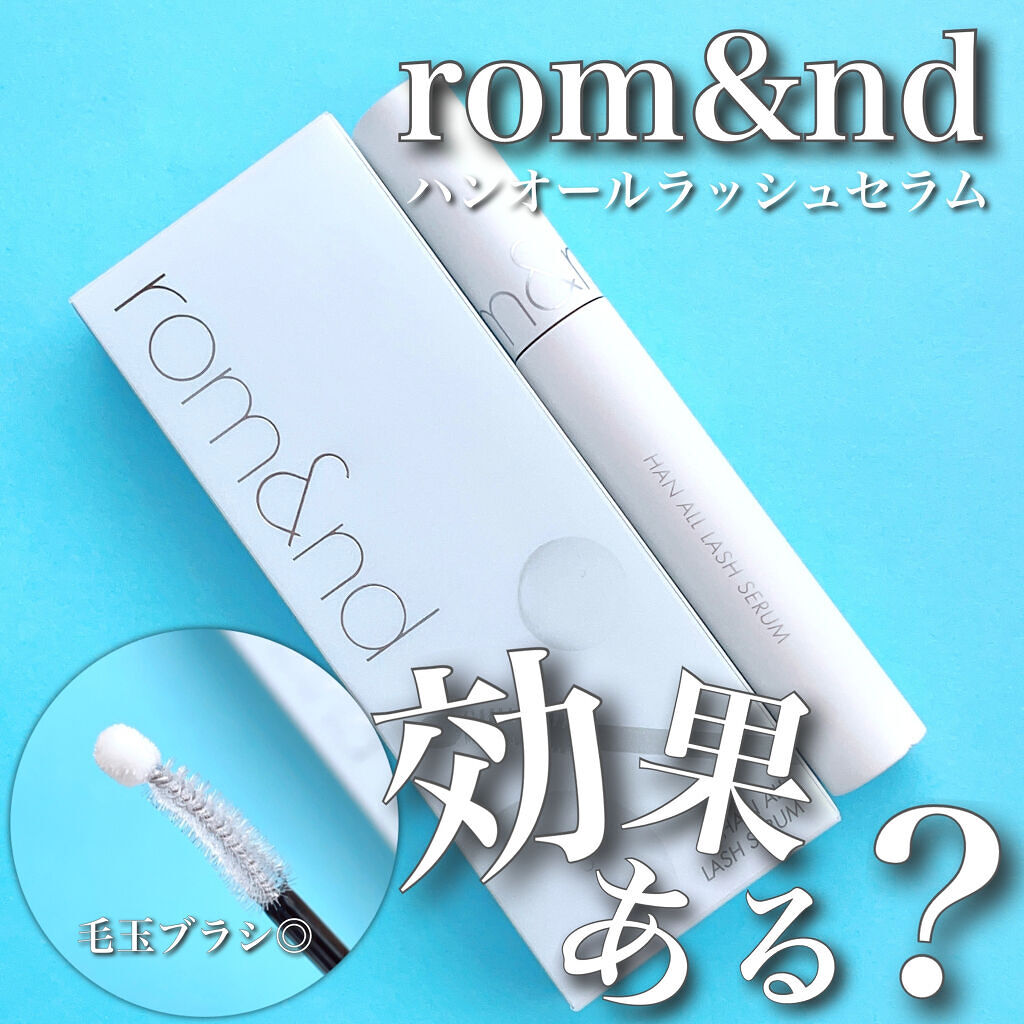 ハンオールラッシュセラム/rom&nd/まつげ美容液を使ったクチコミ（1枚目）