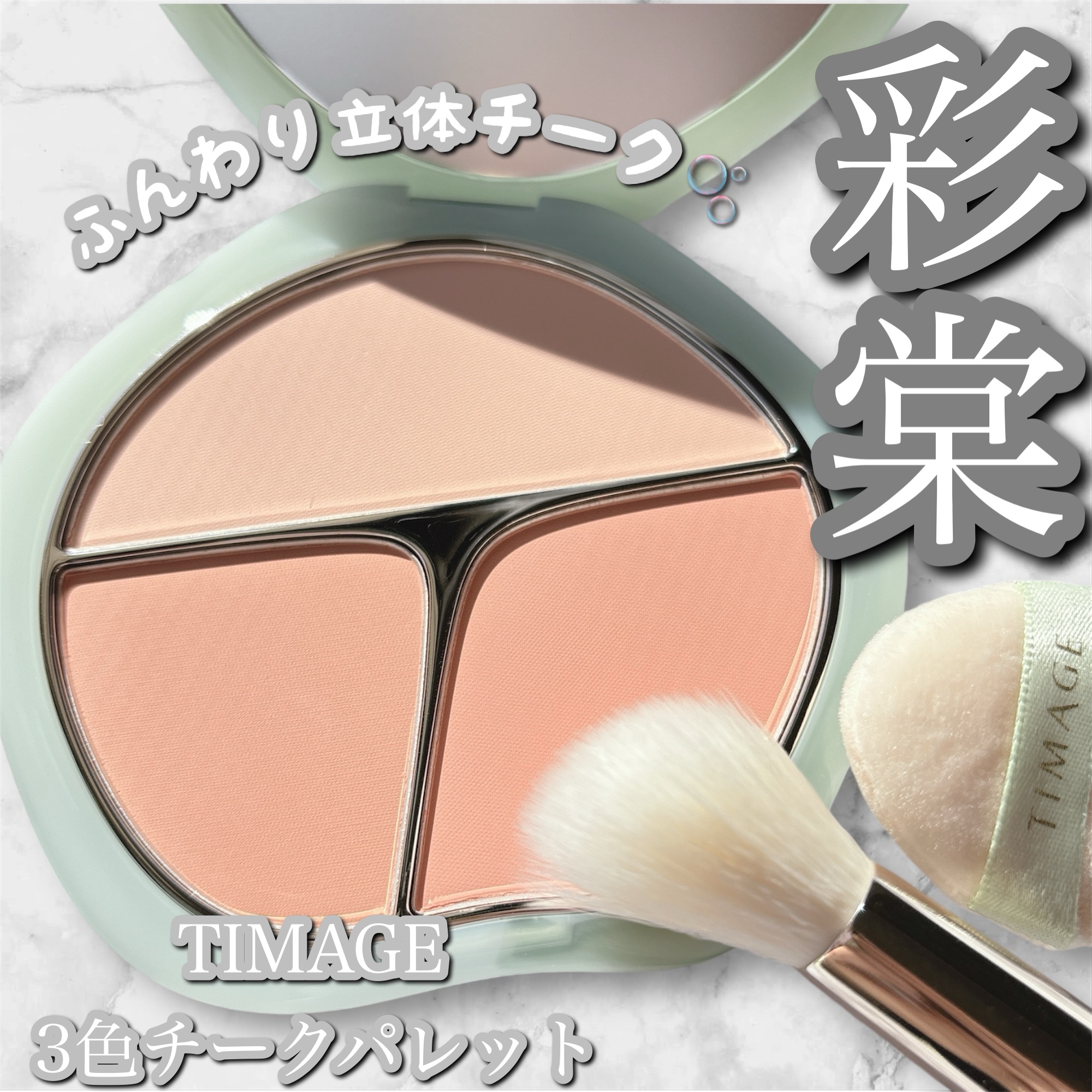 TIMAGE  3色チークパレット/TIMAGE/パウダーチークを使ったクチコミ（1枚目）