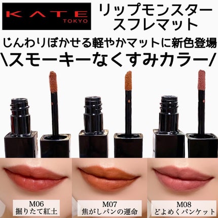 リップモンスター スフレマット/KATE/口紅を使ったクチコミ(1枚目)
