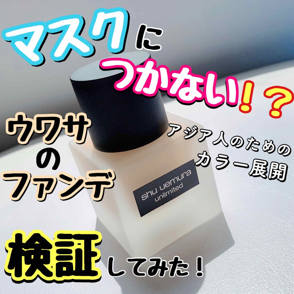 (旧)アンリミテッド ラスティング フルイド/shu uemura/リキッドファンデーションを使ったクチコミ(1枚目)