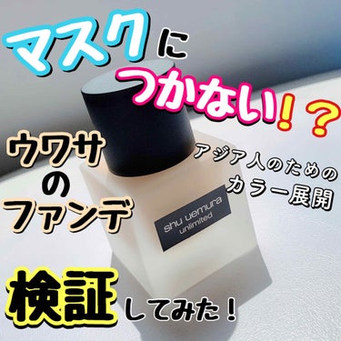 アンリミテッド ラスティング フルイド 754/shu uemura/リキッドファンデーションを使ったクチコミ（1枚目）