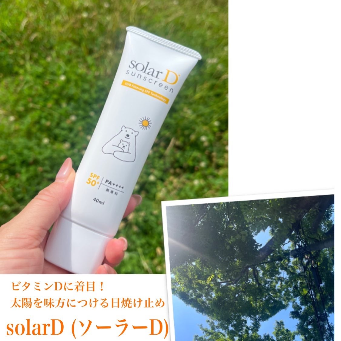 ソーラーDサンスクリーン/ソーラーD/日焼け止めクリームを使ったクチコミ(1枚目)