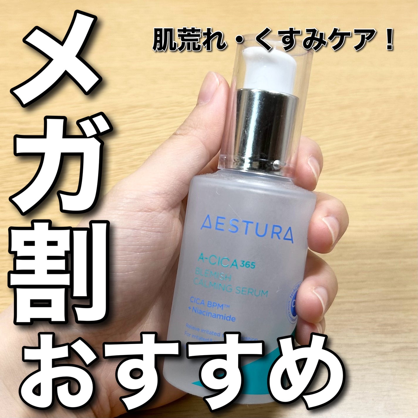 エイシカ365マイクロセラム/AESTURA/美容液を使ったクチコミ(1枚目)
