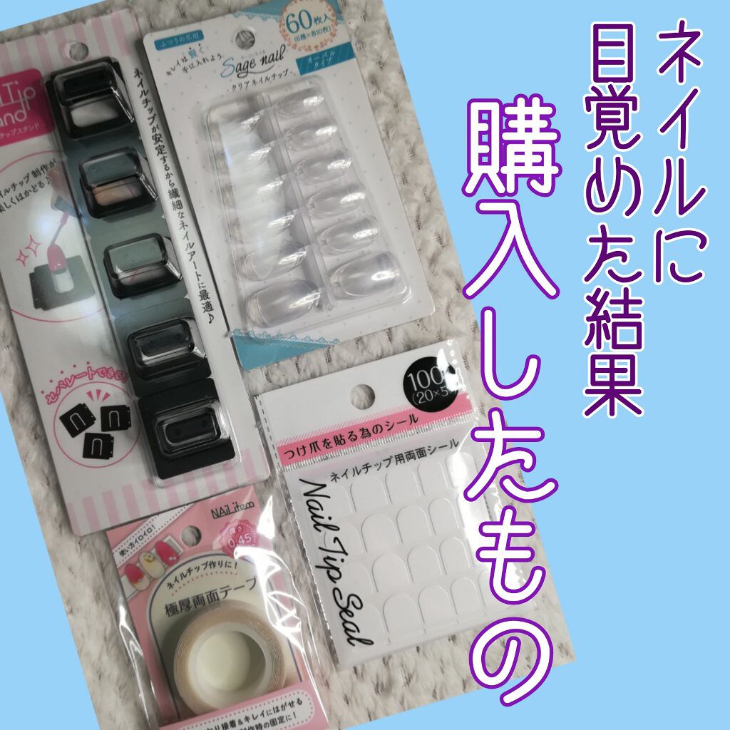 クリアネイルチップ/セリア/ネイルチップ・パーツを使ったクチコミ(1枚目)