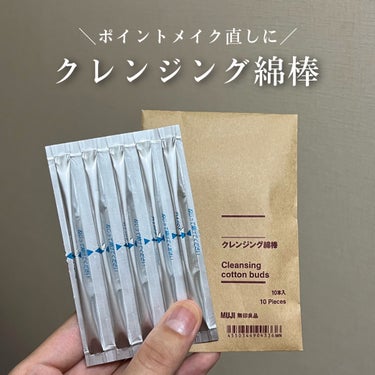 無印良品 クレンジング綿棒のクチコミ「【クレンジング綿棒】

今回ご紹介するのはこちら☁️

『無印良品　クレンジング綿棒』

コッ.....」（1枚目）