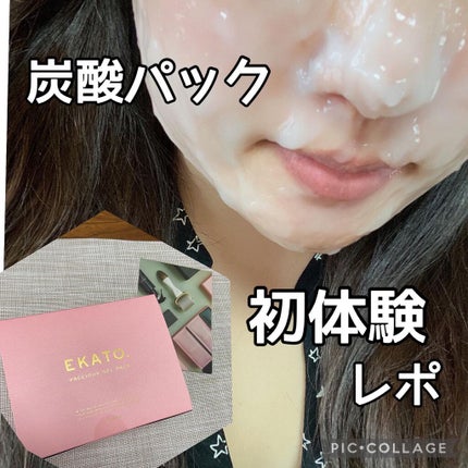 めい♡コスメオタク on LIPS 「ずっと気になっていた炭酸パック!この度初体験したのでレポしたい..」(1枚目)