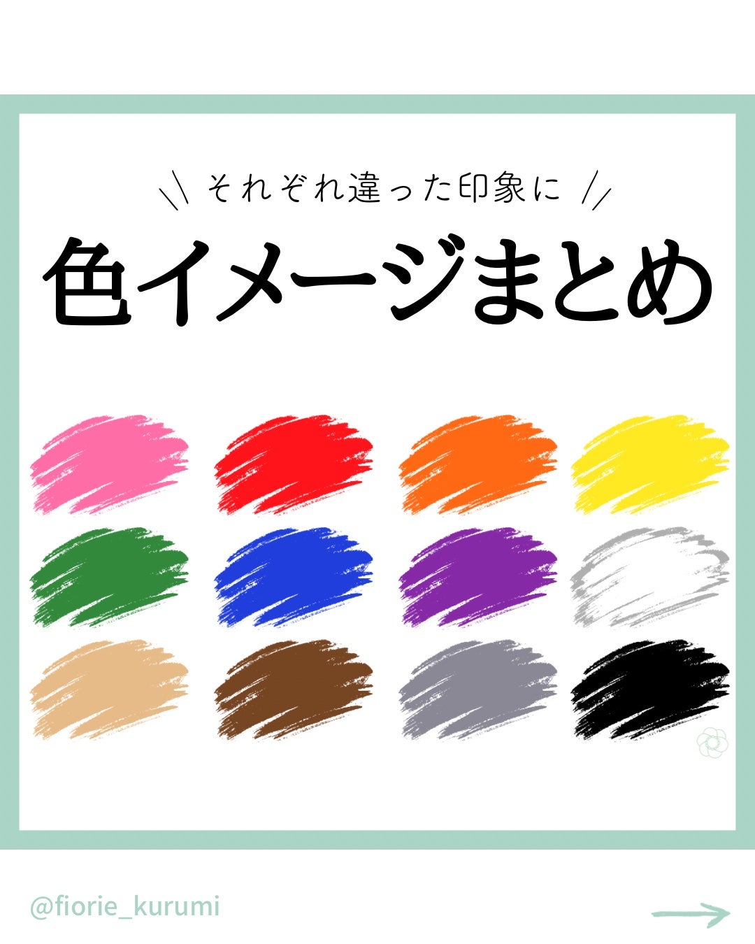 kurumi on LIPS 「それぞれの色が持つイメージをまとめました🎨ピンク▶︎優しい 柔..」(1枚目)