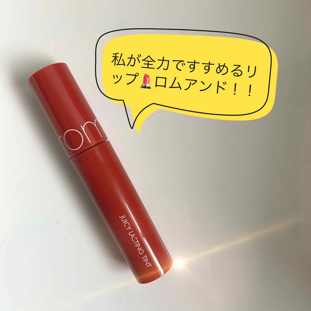 ジューシーラスティングティント/rom&nd/リップティントを使ったクチコミ（1枚目）