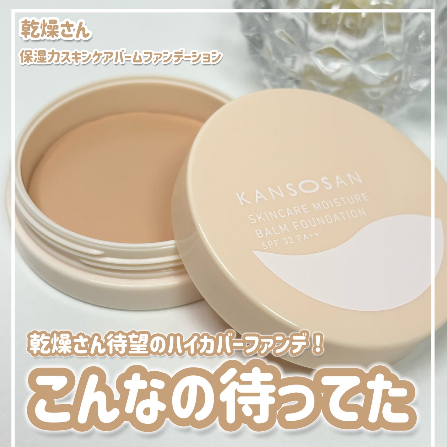 保湿力スキンケアバームファンデーション/乾燥さん/その他ファンデーションを使ったクチコミ(1枚目)