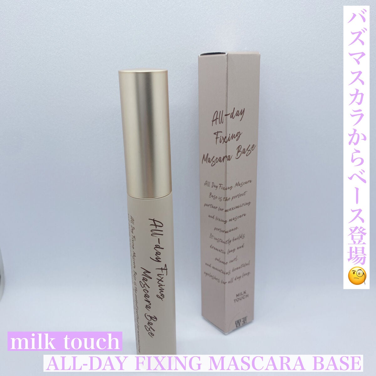 オールデイフィクシングマスカラベース/Milk Touch/マスカラ下地を使ったクチコミ(1枚目)