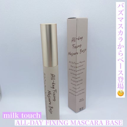 オールデイフィクシングマスカラベース/Milk Touch/マスカラ下地を使ったクチコミ(1枚目)