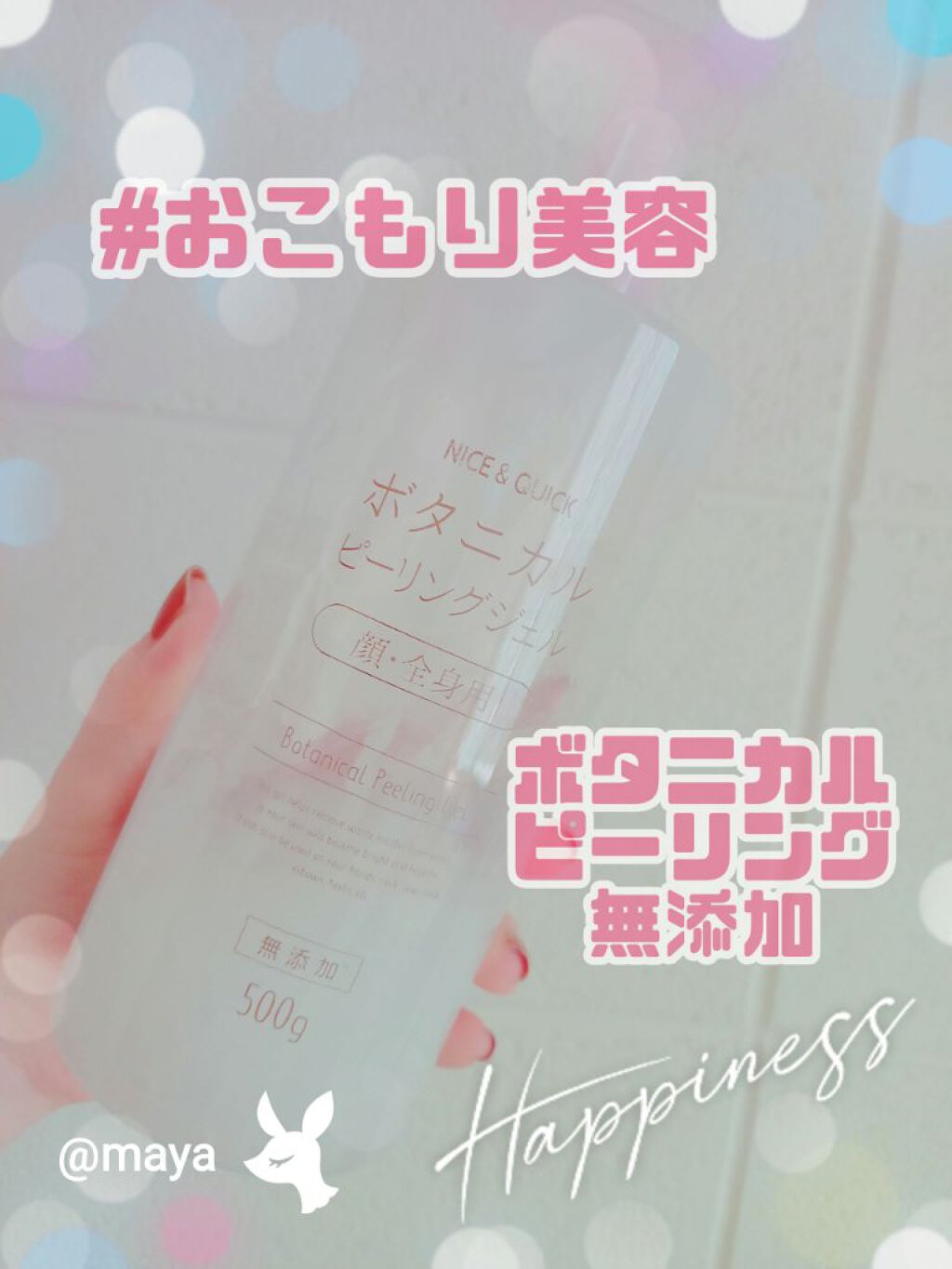 ボタニカルピーリングジェル/NICE ＆ QUICK/ピーリングを使ったクチコミ（1枚目）