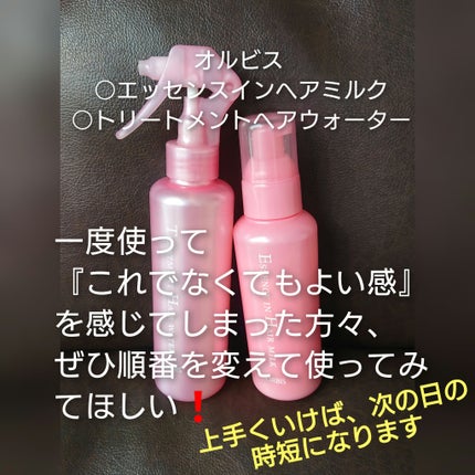 エッセンスインヘアミルク/オルビス/ヘアミルクを使ったクチコミ(1枚目)