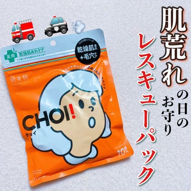 薬用パックでチョイッとお手軽ケア🚒💨🚓💨

乾燥肌荒れ+毛穴ケアタイプのオレンジの『CHOI！』🌿


お風呂あがりに暑くてスキンケアのやる気が出ない日はとりあえずこれ貼っといたら間違いない✌️✌️
と